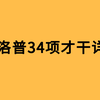 盖洛普优势才干 前瞻 知乎