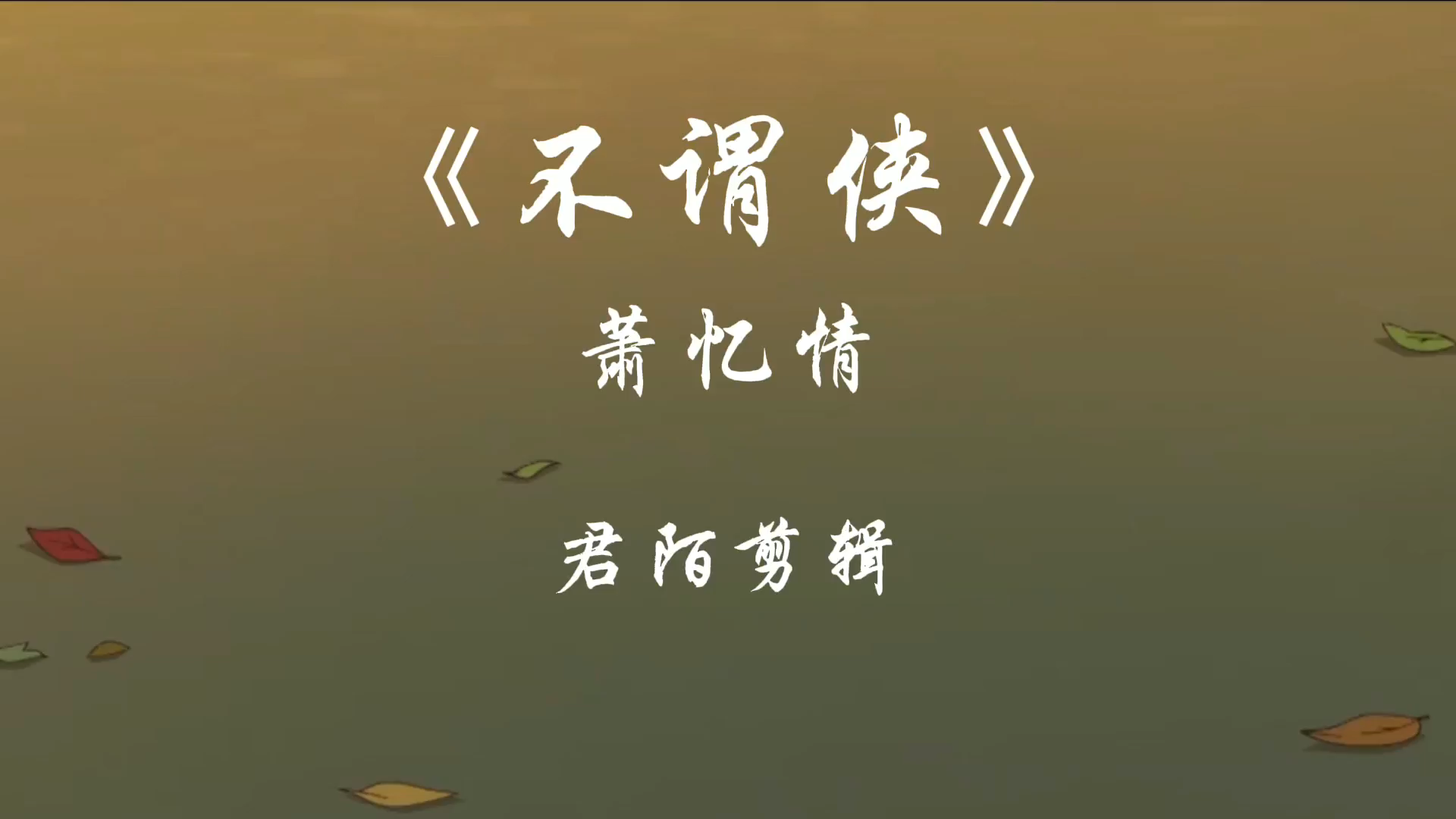 不谓侠歌曲(不谓侠歌曲完整版)
