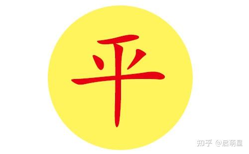 姓平有涵养的男生名字