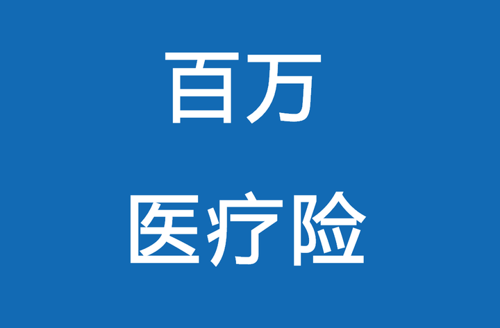 为什么百万医疗险越来越多 应该如何挑选 尊享e生 平安e生保 华夏医保通 一起慧99等11款测评 知乎