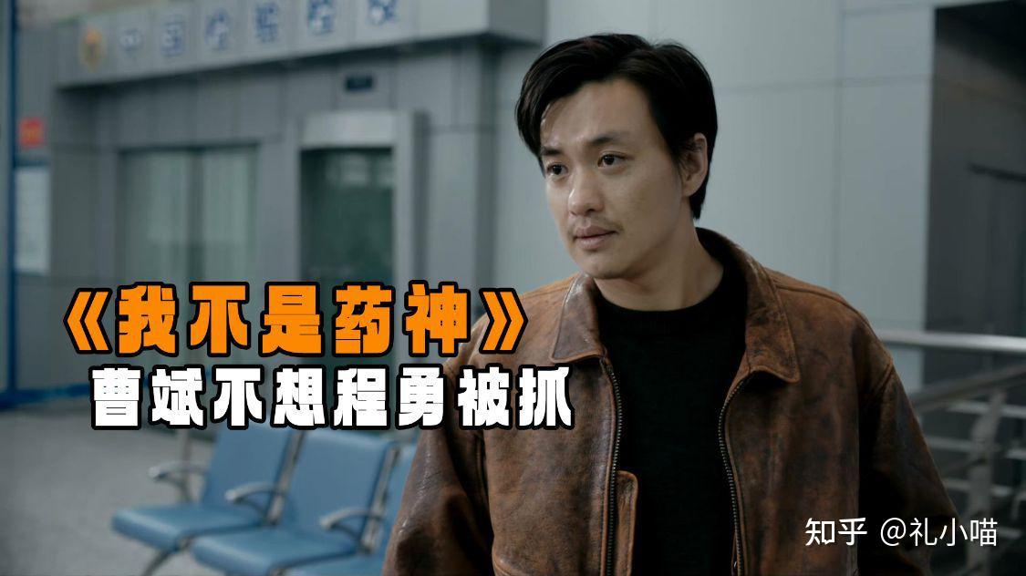 《我不是药神》曹斌早就知道程勇的身份，他还想过捞一把他 - 知乎