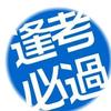 考证首选