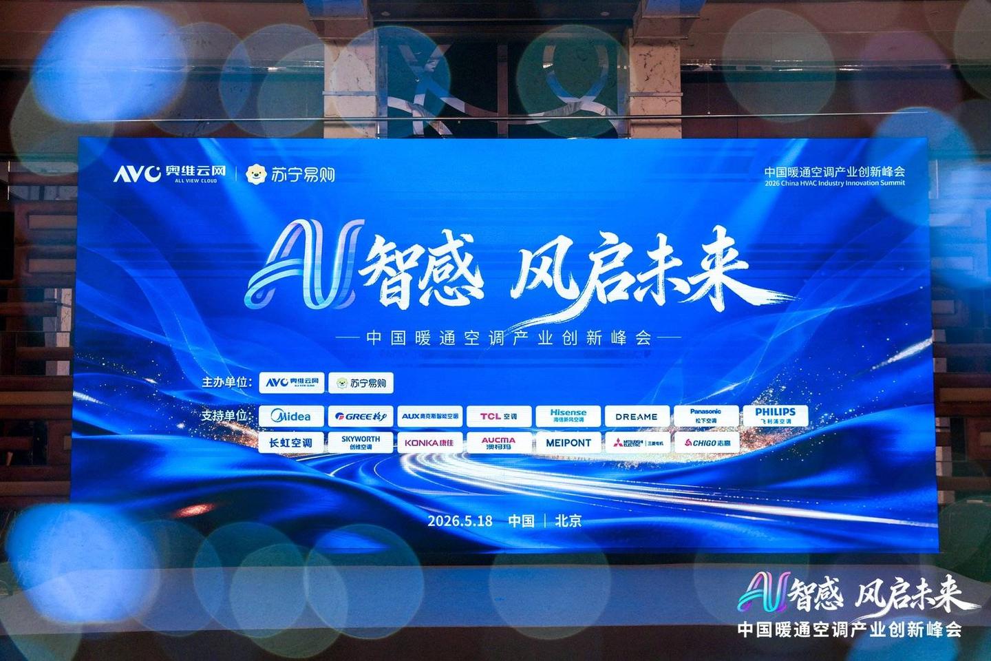 AI智感·风启未来:2026中国暖通空调产业创新峰会圆满举办