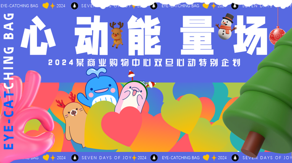 2024元旦跨年活动方案-62份，教你策划一场难忘的经典活动……