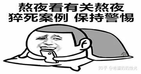 熬夜猝死的新聞不斷你真的還要繼續熬嗎