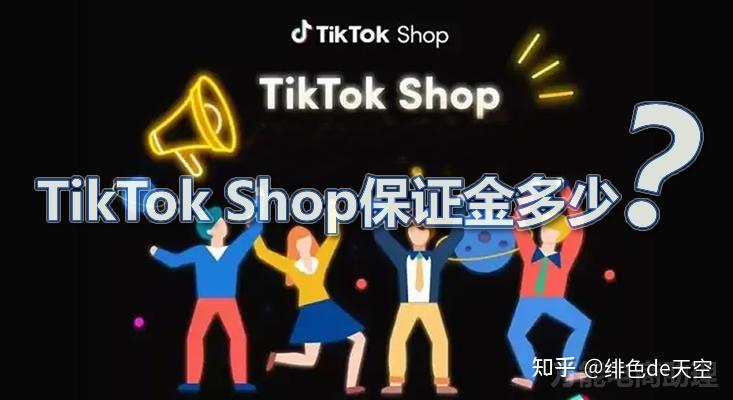 TikTok Shop要交保证金了，必须交吗？保证金多少？你想知道的都在这里