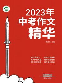 2023 年中考作文精华
