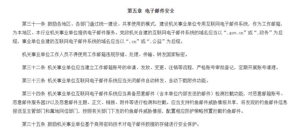 《互联网政务应用安全管理规定》电子邮件安全如何优化? - 知乎