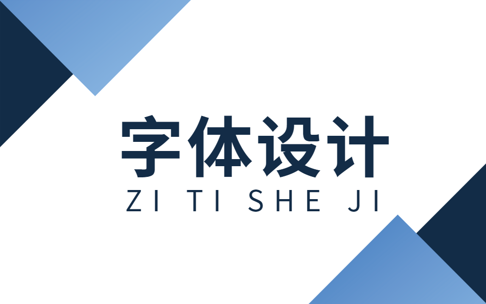 ai字體設計3部曲連筆斷筆小技巧ai教程平面設計