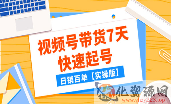 《视频号带货7天快速起号》日销百单_wwz