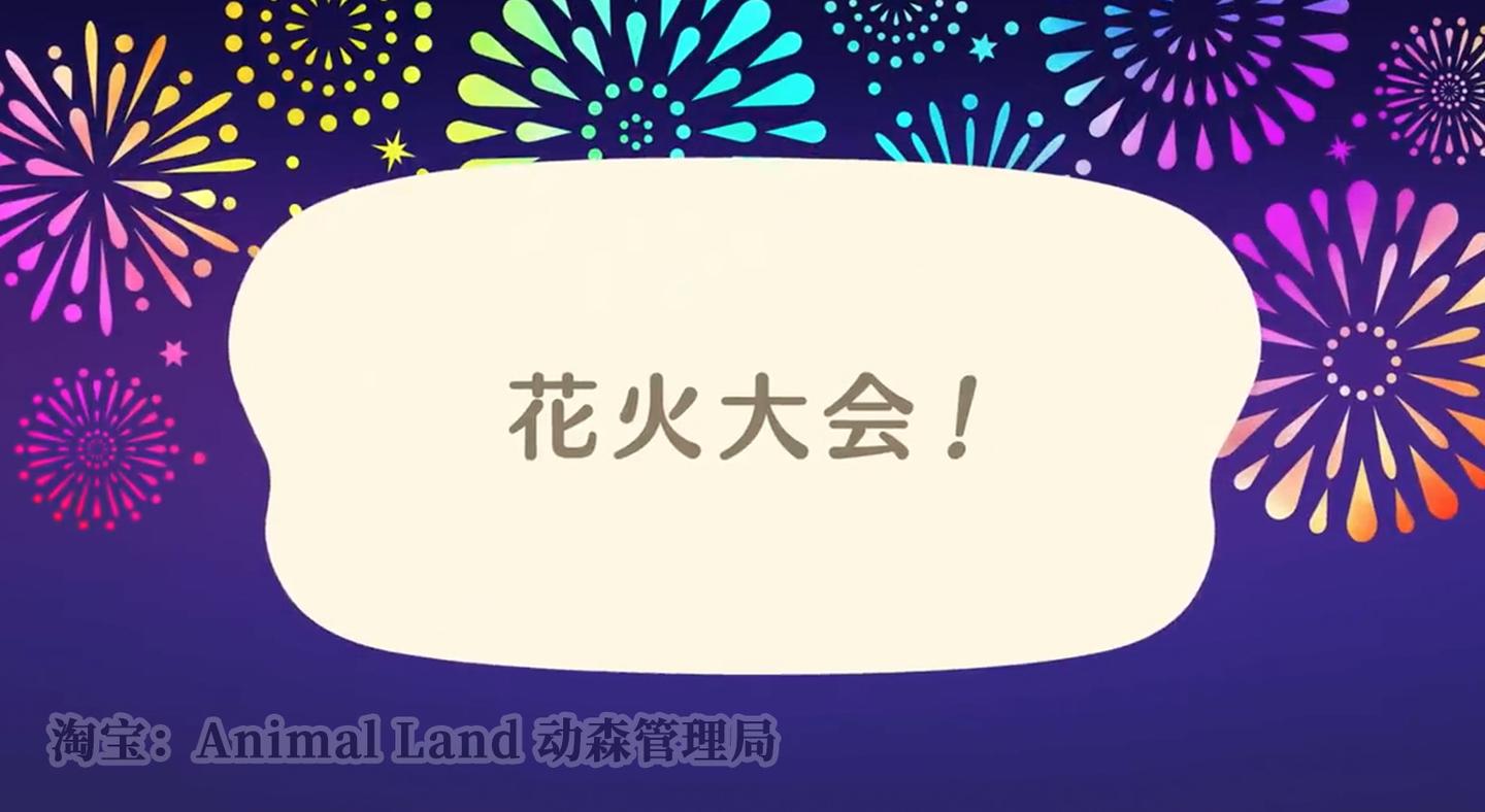 动森烟花大会来啦 集合啦 动物森友会 夏季第二季更新存档可以转移啦 知乎