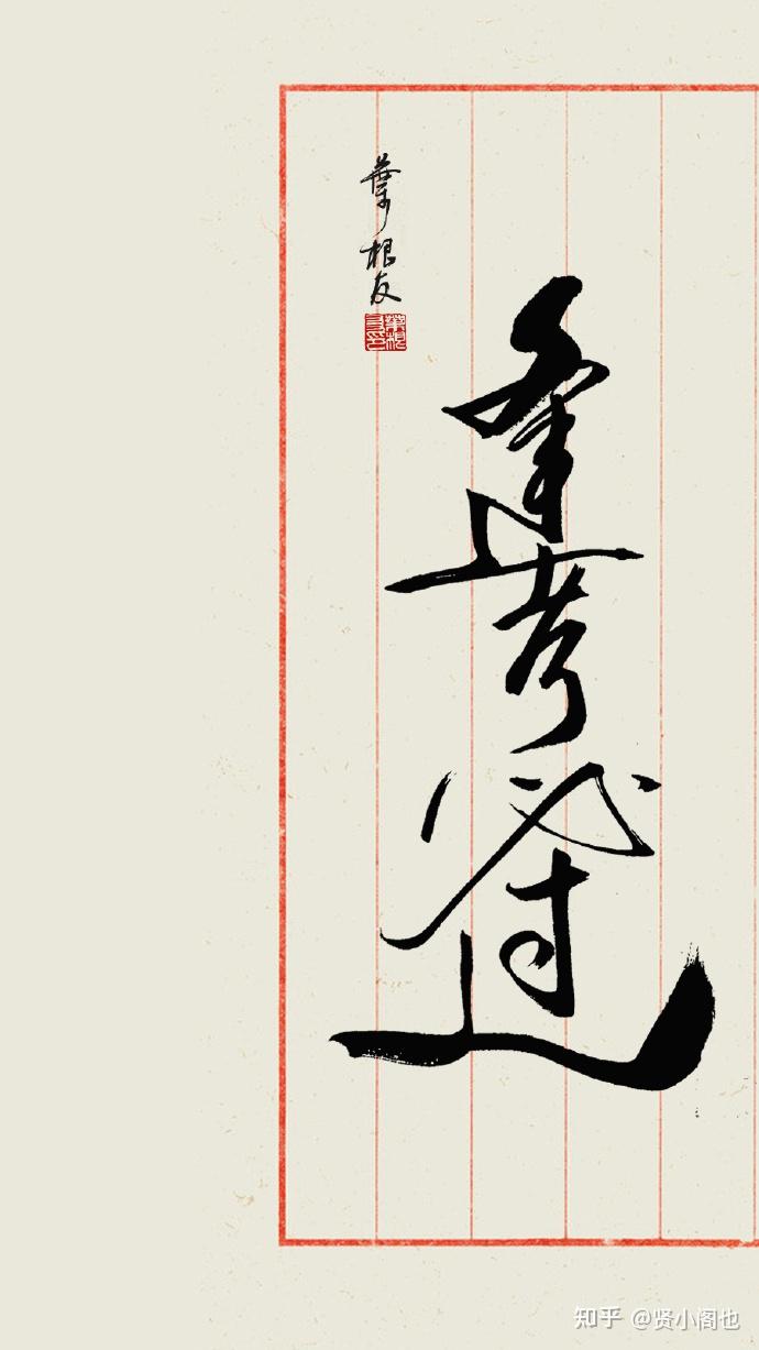 今天是一年一度的高考一组逢考必过的书法壁纸分享给所有考生