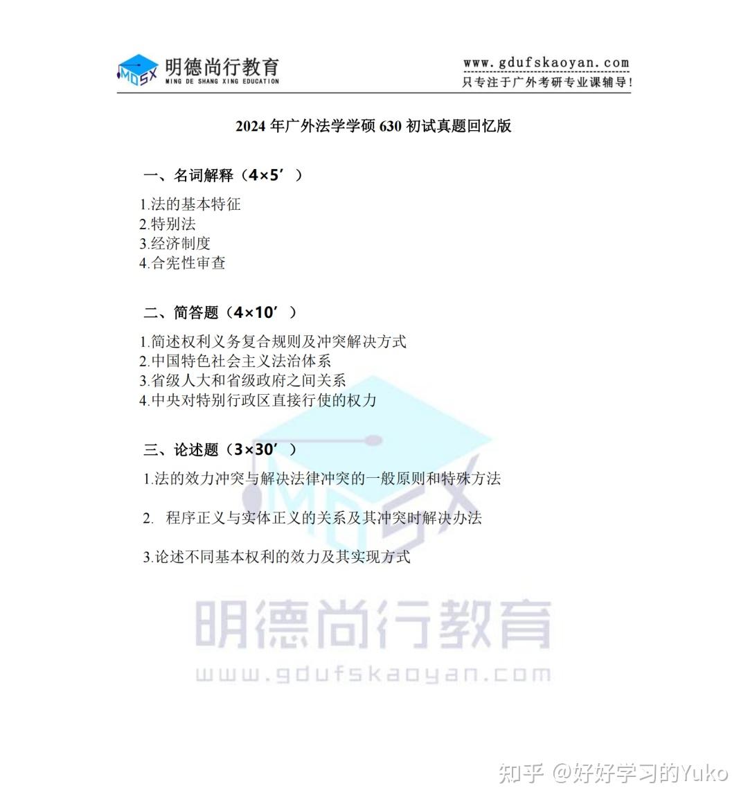 【真题】2024年广外法学学硕考研初试回忆版真题! - 知乎