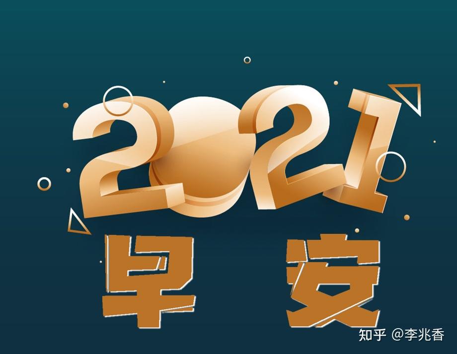 2021新年早安問候語跨年祝福短句子送你正能量