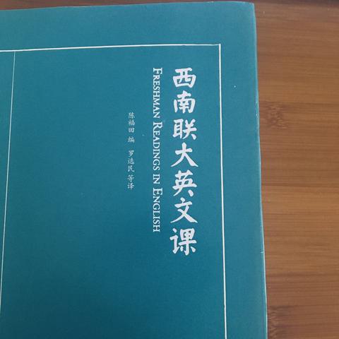 西南联大英文课 读书笔记 知乎