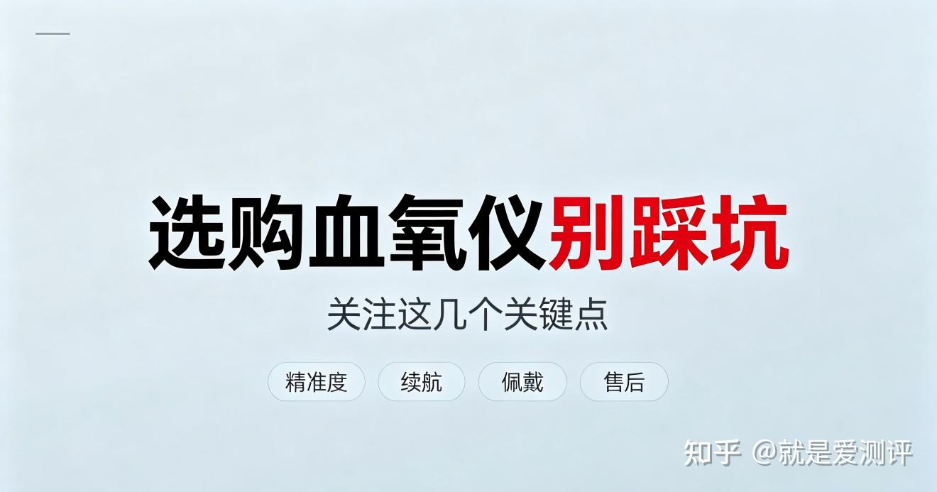 血氧仪是干嘛用的?2026十大血氧仪测评,选购攻略避坑指南