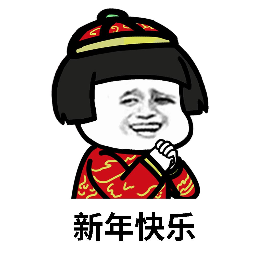 有什么比较有趣的拜年表情包