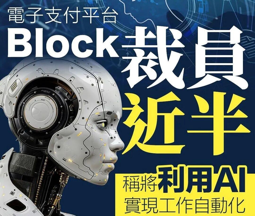 Block裁员一半,股价暴涨24%:这封公开信,撕开了AI时代最残酷的真相 - 知乎