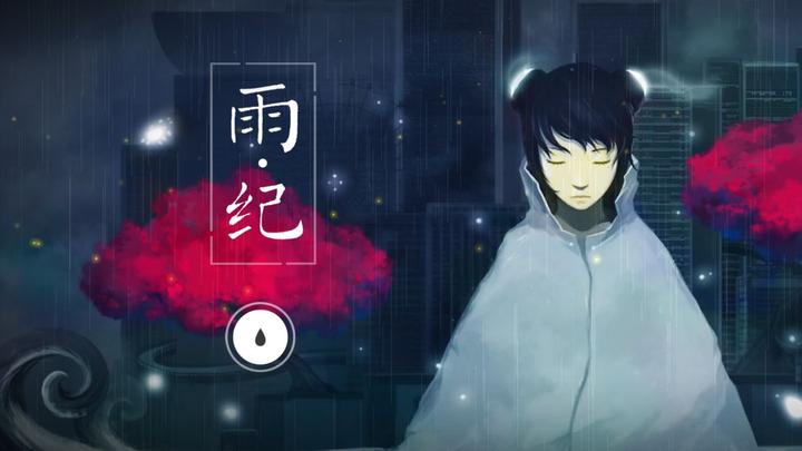 雨纪