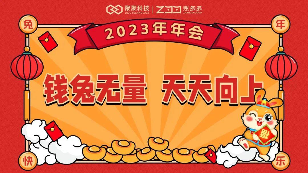 钱兔无量天天向上账多多2022年终盛会爆点十足