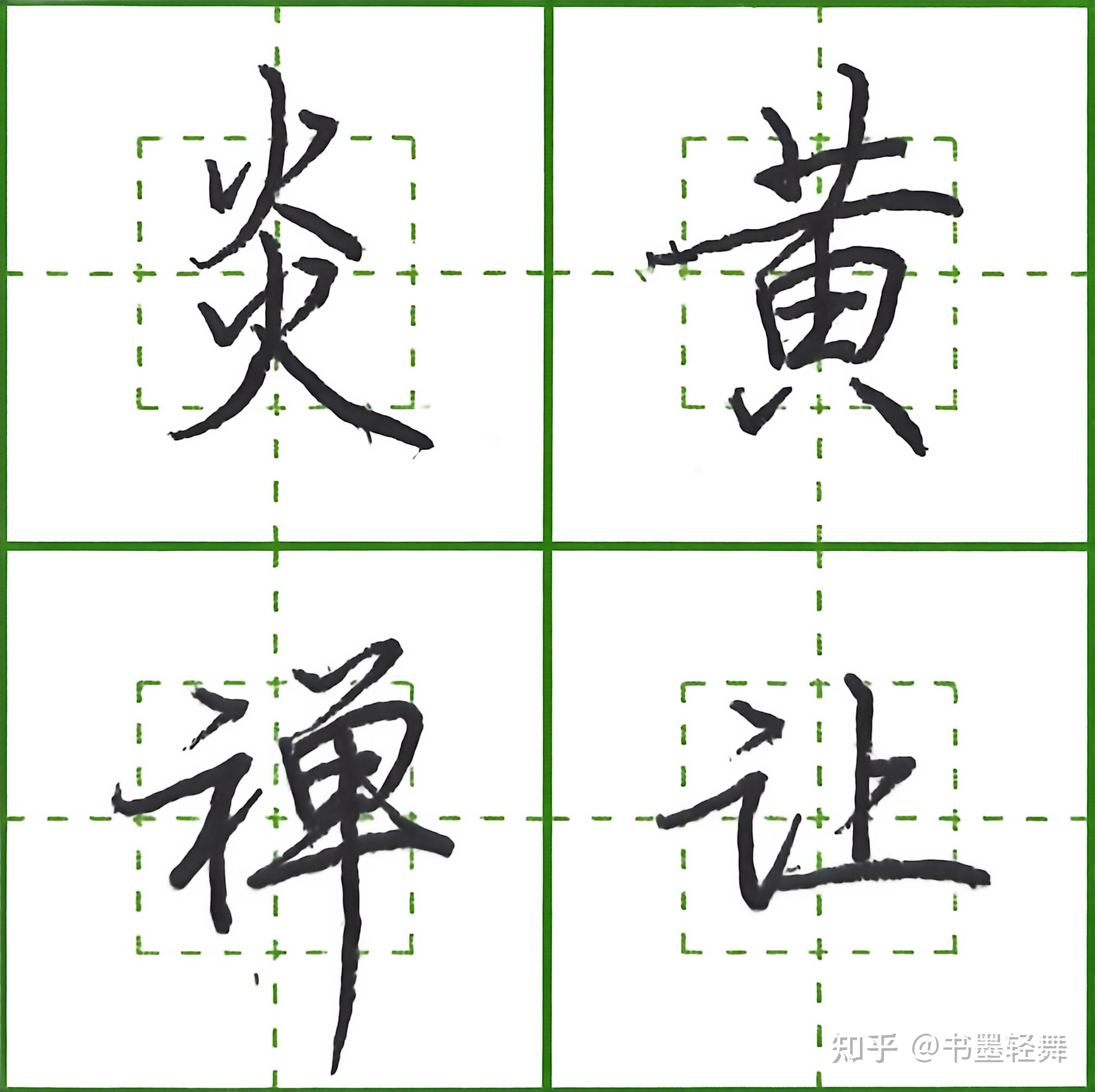 5000个常用字行楷写法,规整秀美(3) - 知乎