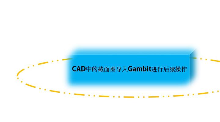 CAD中的截面图导入Gambit进行后续操作 - 知乎