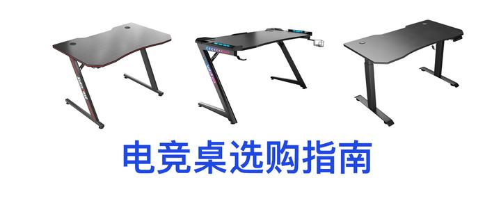 保姆级电竞桌选购指南，如何选一台适合自己的电竞桌 - 知乎