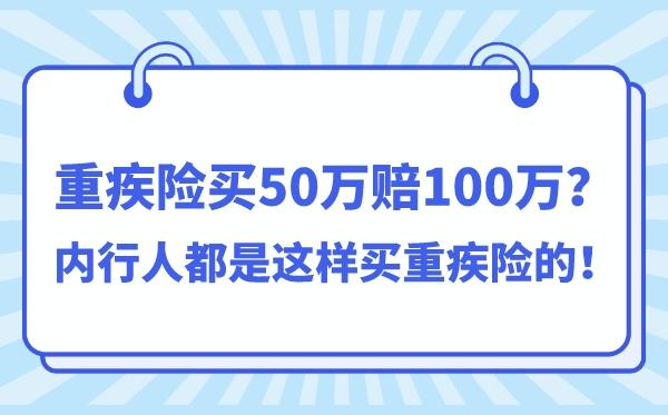 揭秘 重疾险买50万赔了100万 原来内行人都是这样买重疾险的！ 内含热门重疾险可选责任对比测评 知乎