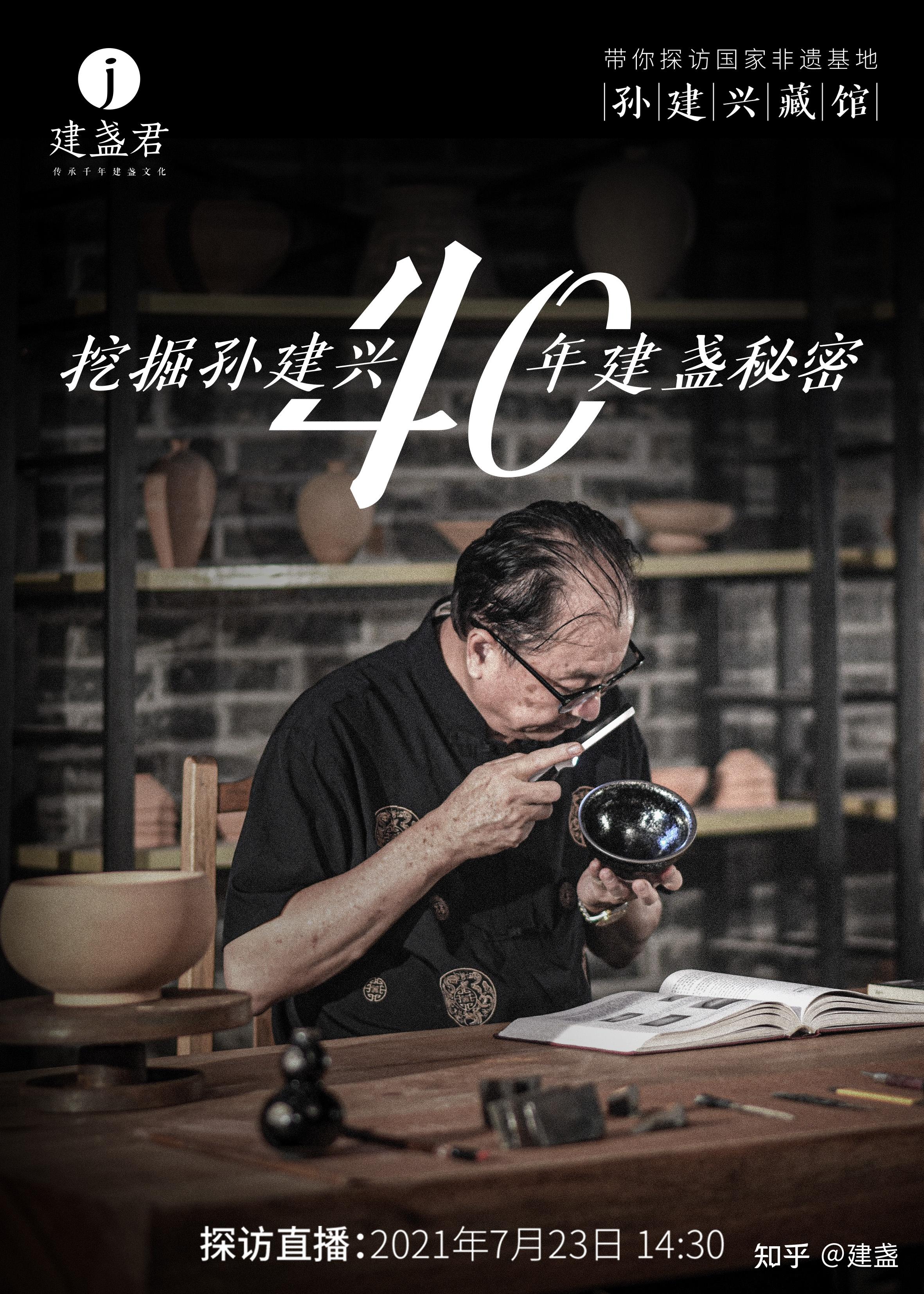 访国家非遗保护基地丨挖掘孙建兴40年建盏秘密建窑烧制技艺能否全面