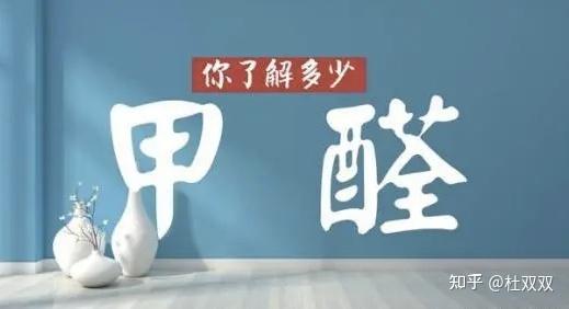 别再交智商税了!关于甲醛,你最需要知道的挥发条件以及有效去除方法 - 知乎