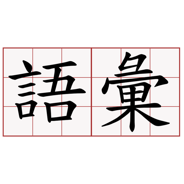 日语常见词汇 知乎 日语常见词汇 知乎
