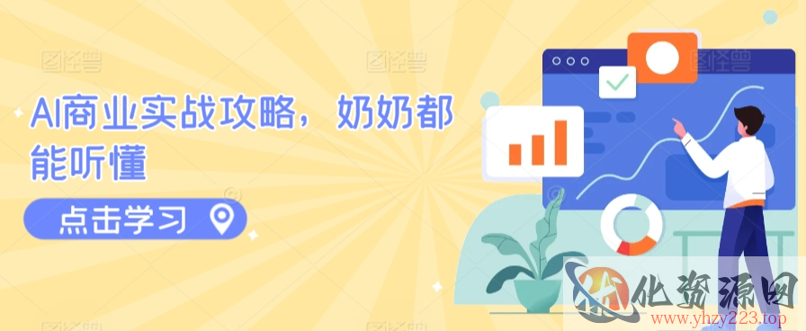 AI商业实战攻略，奶奶都能听懂