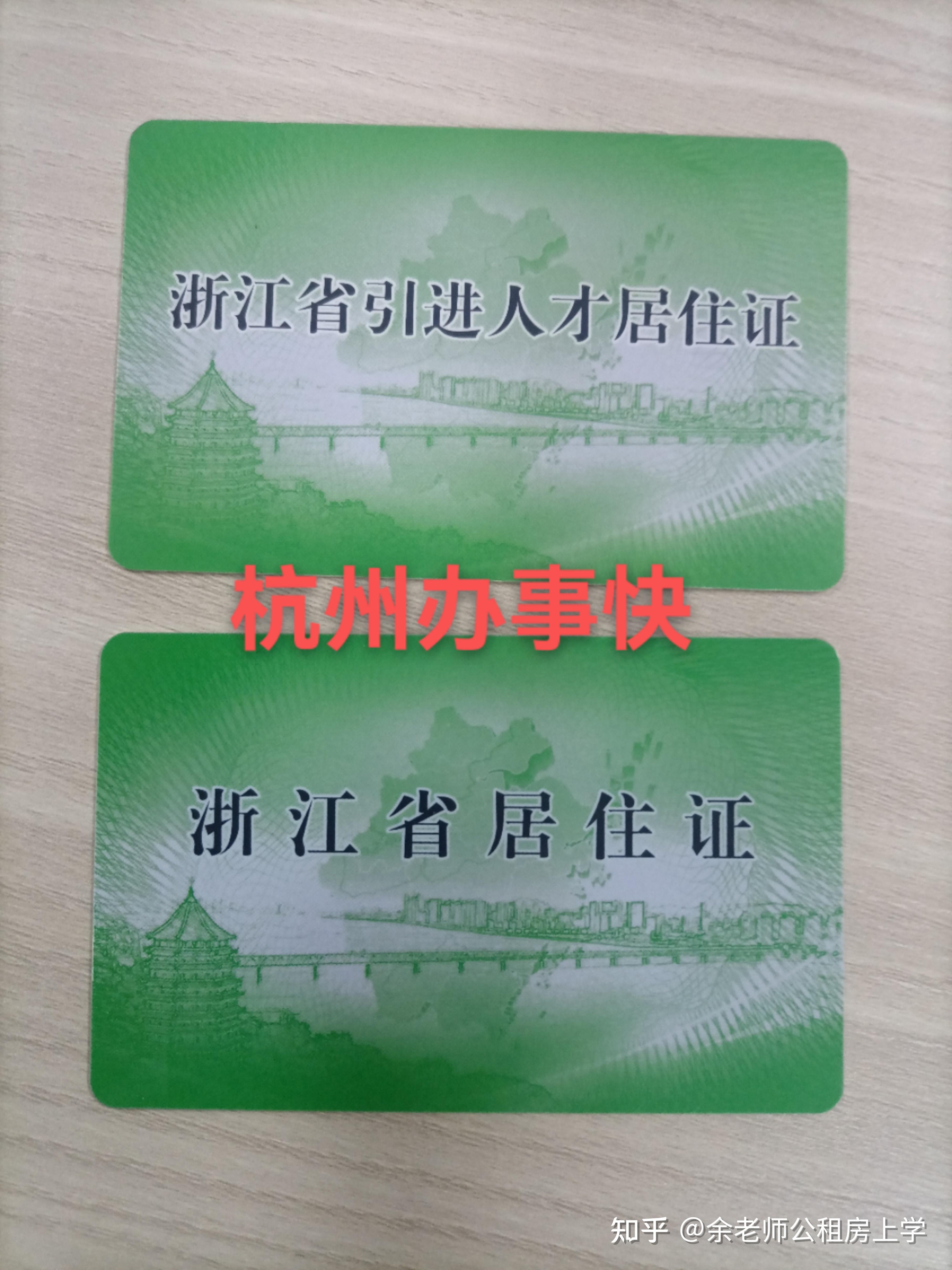 杭州居住证图片
