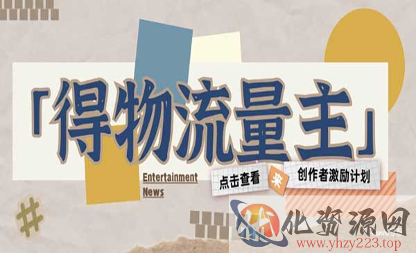 得物流量主激励计划_wwz