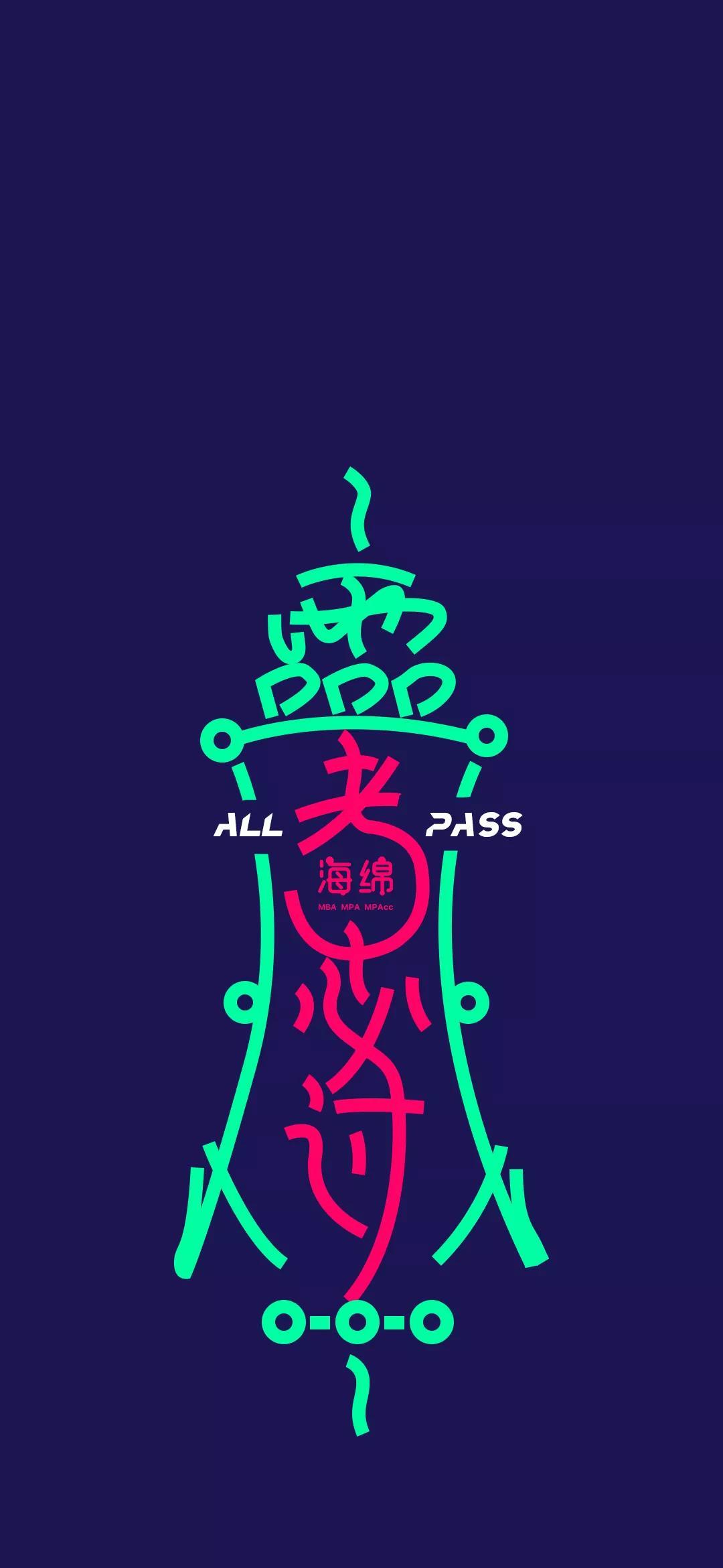 有木有关于逢考必过的壁纸?