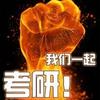 MPAcc会计专硕