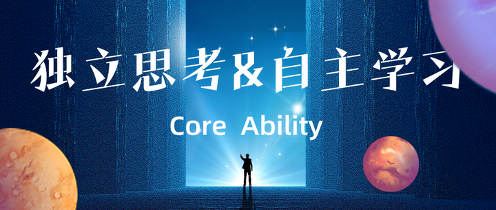 人生之路最核心的两种能力——独立思考&自主学习 - 知乎