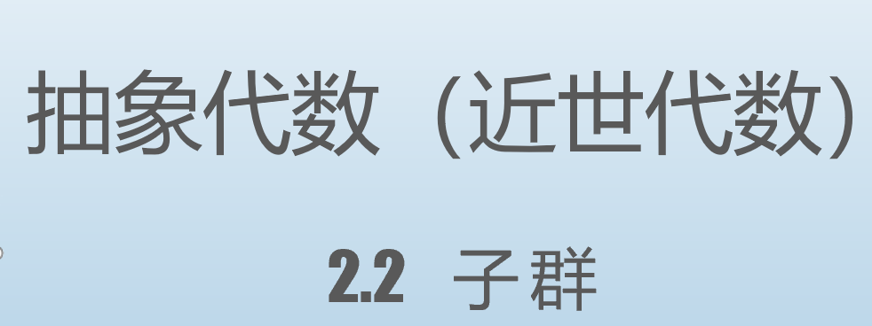 抽象代数22子群