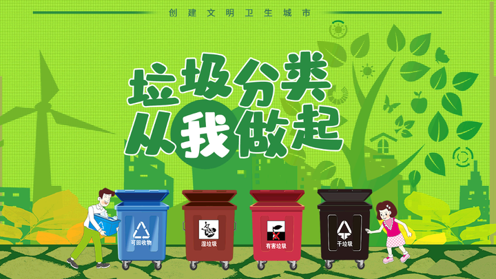 垃圾分类从我做起,创建文明卫生城市主题ppt模板