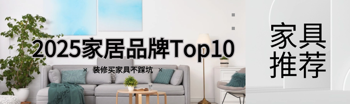 实测 2025 十大家居品牌!这份 Top10 清单里,顾家家居最值得冲 - 知乎