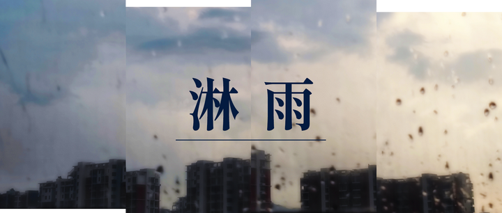 淋雨 - 知乎