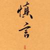 管修齐