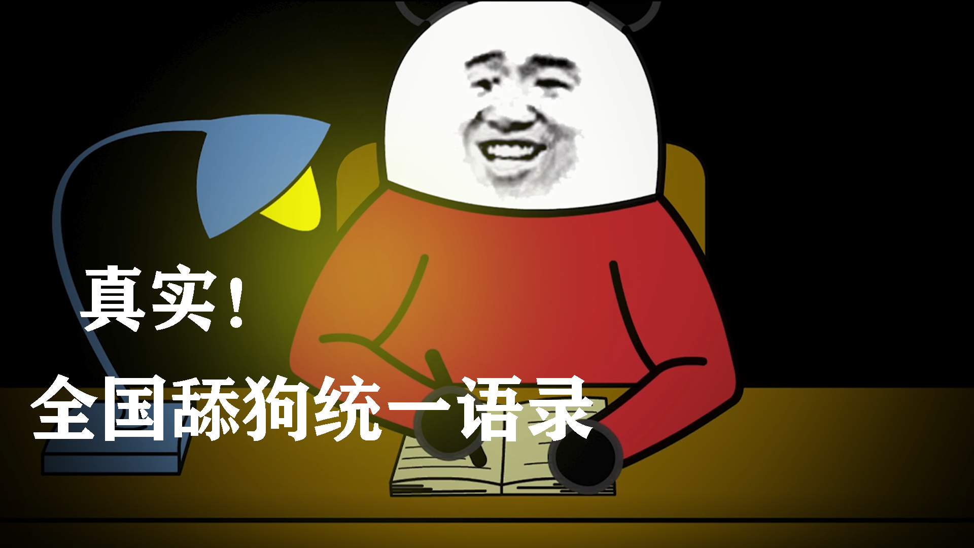 小时前 · 3532 次播放舔狗搞笑内涵段子生活沙雕(网络用语)动漫迟暮