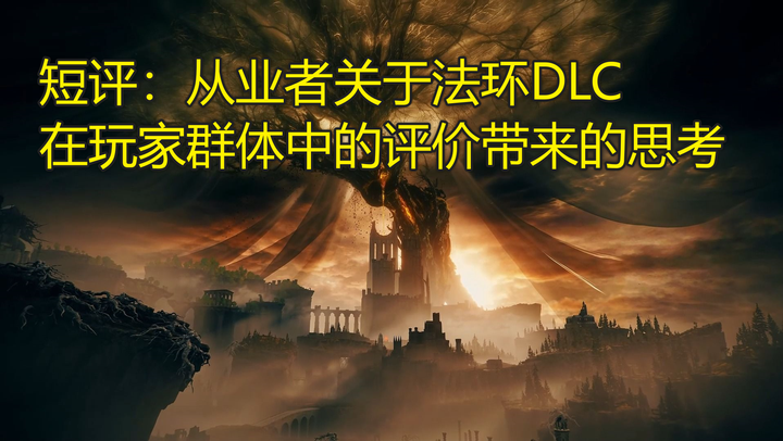 短评：从《艾尔登法环：黄金树幽影》的体验和评价来看设计者需要思考的内容