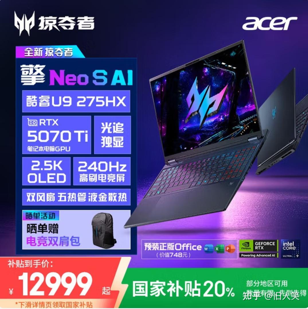 宏碁掠夺者・擎 NEO 系列 首销：Ultra 9-275HX + 5070Ti ，14999 元起，补贴后 12999 元起 - 知乎