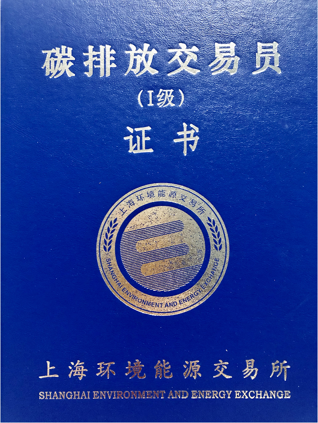 * 该证书由上海环境能源交易所认证,备案"碳排放交易员证书",该证书持