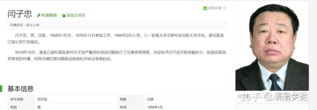 孙永先是其保护伞外,还有2019年落马的原黑龙江省公安厅巡视员闫子忠