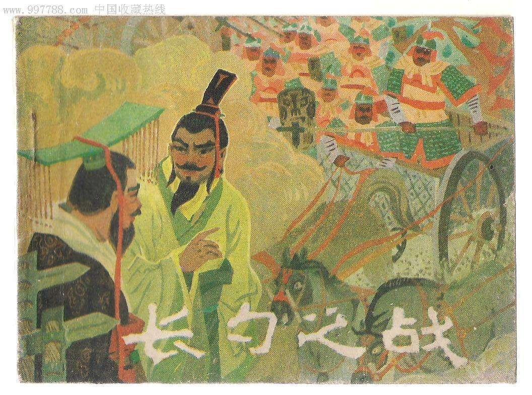 戊申读东周第二四期长勺之战