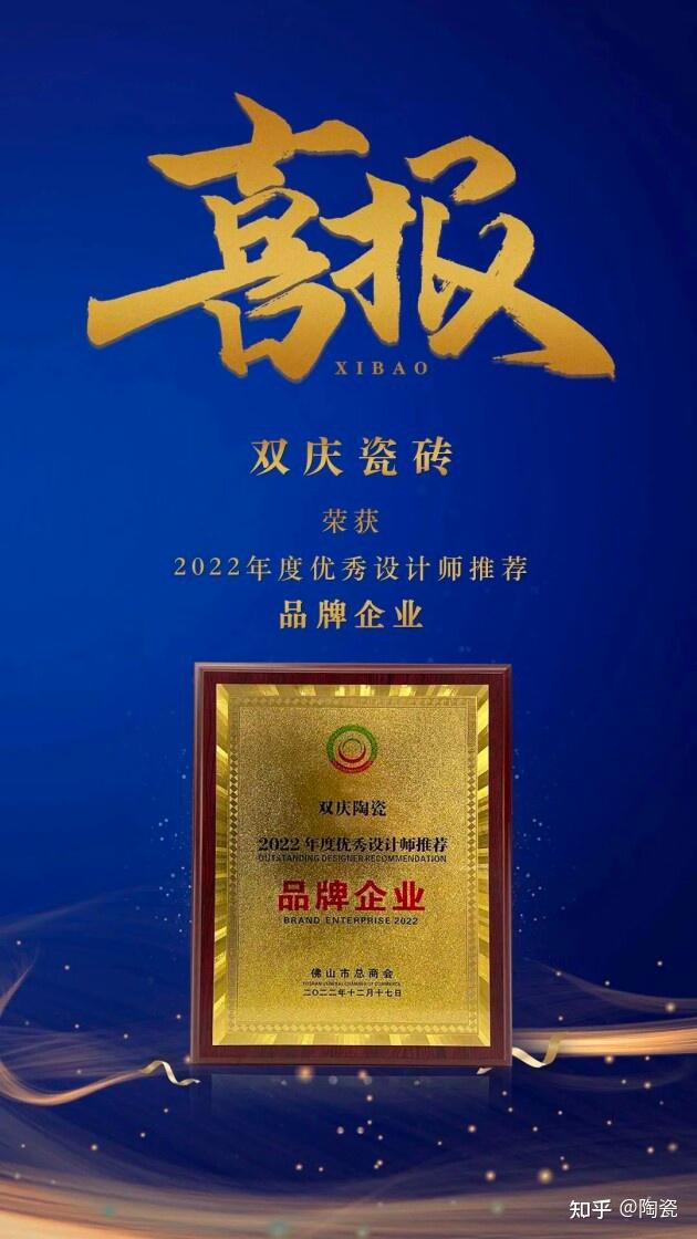 荣耀时刻 | 双庆瓷砖荣获“2022年度优秀设计师推荐品牌企业”殊荣 - 知乎