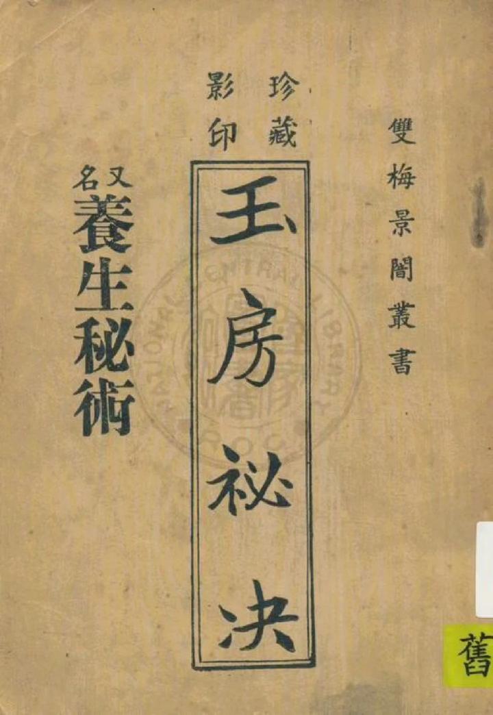 中医古籍《家传宝书按摩推拿针灸图 玉房秘诀 养生秘术》 - 知乎